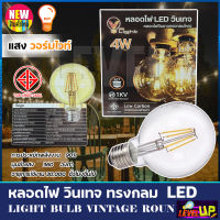 V-LIGHT หลอดไฟ LED 4W วินเทจ(ทรงกลมใหญ่) 4 วัตต์ (แสงวอร์มไวท์)