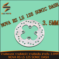 จานดิสเบรค หน้า จานดิสเดิม SONIC NOVA RS LS 125  DASH จานดิส จานดิสเบรค หนา 3.5มิล พร้อมส่ง จานดิสหน้าโซนิค