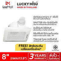 [ประกัน3ปี] Lucky Misu 8" ฝังฝ้า ดูดอากาศติดเพดาน มีเทอร์โมฟิวส์ตัดไฟอัตโนมัติ พร้อมปลั๊กเสียบใช้งาน LM20A