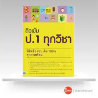 หนังสือติวเข้ม ป.1 ทุกวิชา พิชิตข้อสอบเต็ม 100% ทุกภาคเรียน