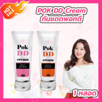 POK DD Cream พอกดีครีม กันแดดพอกดี มี 2 สูตร [1 หลอด]