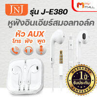 JNJ รุ่น J-E380 หูฟังอินเอียร์สมอลทอล์ค หูฟัง และรีโมทคอนโทรล