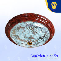 โคมไฟติดเพดาน 32w. ขอลายไม้และขอบทอง  (ไม่รวมหลอดไฟ) โคมซาลาเปา