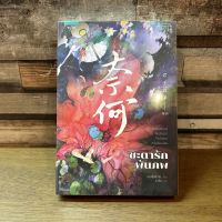 [หนังสือใหม่ พร้อมส่ง] ชะตารักพันภพ โดย จวินจื่ออี่เจ๋อ