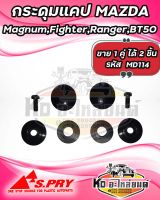 กระดุมแคป MAZDA MAGNUM , FIGHTER , BT50 , FROD RANGER (1 คู่) รหัส MD114