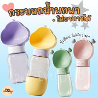 พร้อมส่ง?กระบอกน้ำพกพาสำหรับสัตว์เลี้ยง ที่ให้น้ำหมา แมว ที่ใส่อาหารพกพาได้ กระบอกน้ำพกพา