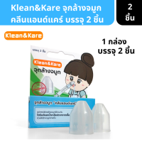 Klean&amp;Kare คลีนแอนด์แคร์ จุกล้างจมูก อุปกรณ์ช่วยล้างจมูกใช้ร่วมกับไซรินจ์และน้ำเกลือ 1กล่อง มี 2ชิ้น ( หัวจุกล้างจมูก จุกครอบล้างจมูก )