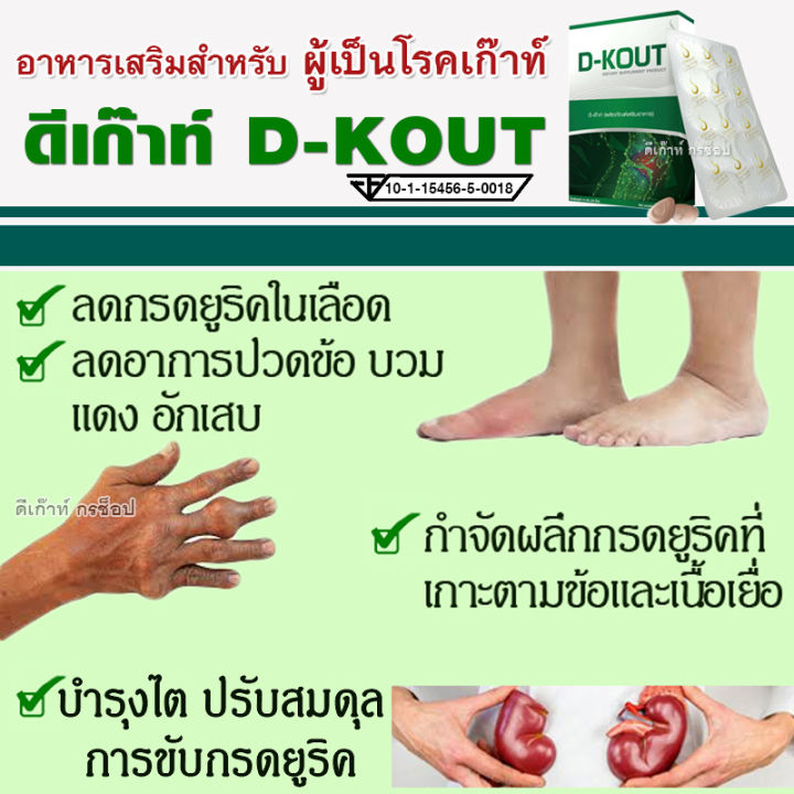 ส่งฟรี-d-kout-ดีเก๊าท์-ผลิตภัณฑ์อาหารเสริมสำหรับผู้เป็นโรคเก๊าท์-รักษาโรคเก๊าท์-ลดกรดยูริก-ลดปวด-ลดบวม-บำรุงไต-ชุด-6-กล่อง