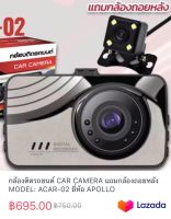 กล้องติดรถยนต์ CAR CAMERA แถมกล้องถอยหลัง MODEL: ACAR-02 ยี่ห้อ APOLLO