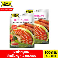 [2 ซอง] โลโบ ผงหมูแดง 100 กรัม [Pack 2] Lobo Roast Red Pork Seasoning Mix 100 g