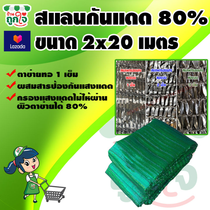 สแลนกันแดด-สแลนบังแดด-80-ขนาด-2x20-เมตร-ทอ-1-เข็ม-ดีกว่า-2-เข็ม-3-เข็ม-วัสดุเกรด-a-แข็งแรง-ทนทาน-ไม่ขาดง่าย-สแลนเขียว-สแลนกรองแสงใช้กันแดด