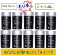 [เซ็ท 100 ชิ้น ราคาส่ง] สีน้ำตาลเข้ม Dexe Hair Building Fiber ผงไฟเบอร์เพิ่มผมหนา ปิดผมบาง ขนาด 22 กรัม