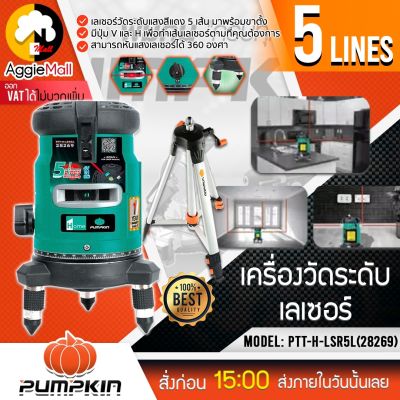 🇹🇭 PUMPKIN 🇹🇭 เลเซอร์วัดระดับ รุ่น PTT-H-LSR5L (28269) แสงสีแดง 5 เส้น พร้อมขาตั้งและอุปกรณ์ครบชุด เลเซอร์ จัดส่ง KERRY