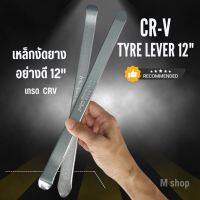 เหล็กงัดยาง 12"  รุ่นดี เกรด CRV (อันละ)