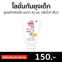 ?ขายดี? โลชั่นกันยุงเด็ก Maru สูตรสำหรับเด็ก ขนาด 30 มล. กลิ่นไวท์ สโนว์ - กันยุงเด็ก โลชั่นกันยุง โลชั่นทากันยุงเด็ก ยาทากันยุงเด็ก ยากันยุง โลชั่นทากันยุง ครีมทากันยุง ยากันยุงเด็ก ยาทากันยุง mosquito repellent lotion