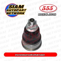 555 ลูกหมากปีกนกล่าง HONDA CIVIC ES /01-05 40mm (แพ๊กคู่ 2ตัว) ญี่ปุ่นแท้ ราคาขายส่ง SB6242