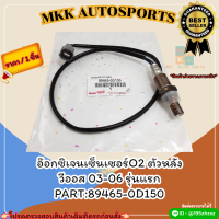 อ๊อกซิเจนเซ็นเซอร์O2 ตัวหลัง วีออส 03-06 รุ่นแรก#89465-0D150 ***สั่งเลย ราคาพิเศษ ของดี ไม่ตรงปก คืนเงิน100%***