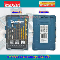 MAKITA D-71962/D-16405 ดอกสว่านเจาะไม้ ปูน/คอนกรีต เหล็ก ก้านกลม 9ตัวชุด