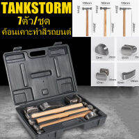 TANKSTORM ค้อนเคาะทำสี รถยนต์ ชุดค้อนเคาะถัง 7ชิ้น ค้อนเคาะตัวถังด้ามไม้ ชุดค้อนเคาะตัวถังซ่อมรถยนต์ (Auto Body Repair Tool Set)