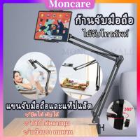 Moncare ก้านจับมือถือ แขนจับมือถือและแท็ปแล็ต Universal Lazy Holder ขาจับโทรศัพท์ ขาตั้งไอแพด ปรับ360° ยืดหดได้ พับได้ ปรับได้หลายมุม ติดตั้งง่ายที่หัวเตียง โต๊ะ