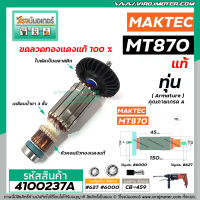 ทุ่นสว่าน MAKTEC , MAKITA ( แท้ )  MT870 , MT871 , M8701   (Part No.515858-9)  #4100237A