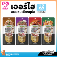 ใหม่! ไม่ค้างสต็อค Jerhigh Hotdog เจอร์ไฮ ฮอทดอกบาร์ ขนมขบเคี้ยวสุนัข ขนาด 120 กรัม ยกโหล จำนวน 12 ซอง