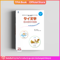 แบบเรียนเขียนอ่านภาษาไทย | TPA Book Official Store by สสท ; ภาษาไทยสำหรับคนญี่ปุ่น