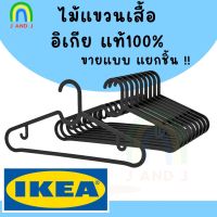 พร้อมส่ง จาก กทม ไม้แขวนเสื้อ สีดำ สปรุตติก อิเกีย Clothe Hanger SPRUTTIG IKEA