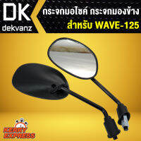 กระจก เวฟ125,WAVE125,DREAM125,WAVE100S2005,เวฟ100S2005,C100P