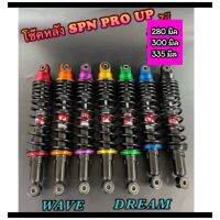 โช๊คหลัง SPN PRO UP ใส่ WAVE DREAM ของแท้ มี 7 สี 3 ขนาด