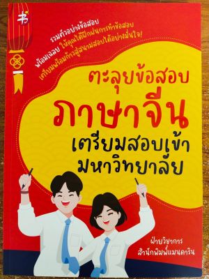 หนังสือ คู่มือเรียนภาษาจีน : ตะลุยข้อสอบภาษาจีน เตรียมสอบเข้ามหาวิทยาลัย