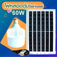 ( Pro+++ ) สุดคุ้ม 60W ไฟ Solar cell แผงโซล่าเซลล์และหลอดไฟ Led รุ่น ST-60 แสงขาว ขนาด 60W หลอดไฟมีแบตเตอรี่ในตัว แยกใช้เฉพาะหลอดใช้ได้ ราคาคุ้มค่า หลอด ไฟ หลอดไฟตกแต่ง หลอดไฟบ้าน หลอดไฟพลังแดด