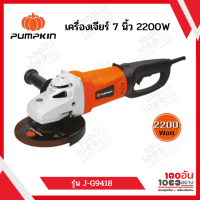 PUMPKIN เครื่องเจียรมือ 7 นิ้ว Slim Model รุ่น J-G9418