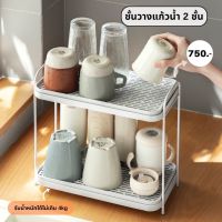 Double-layer cup rack : ชั้นวางแก้ว ขวดน้ำ 2 ชั้น