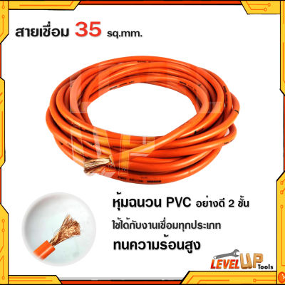 สายเชื่อมรุ่นหนา 35 SQ mm ลวดทองแดง หุ้มฉนวน PVC อย่างดี 2 ชั้น ใช้ได้กับตู้เชื่อมทุกรุ่น
