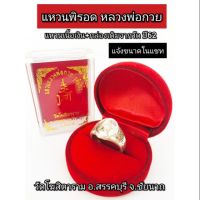 แหวนหลวงพ่อกวย เนื้อเงิน/เนื้อทองเหลือง ปี62 เนื้อทองเหลือง(สีทอง พร้อมส่ง มีเก็บเงินปลายทาง