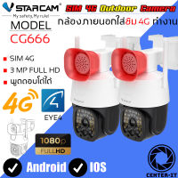 Vstarcam กล้องวงจรปิดกล้องใช้ภายนอกแบบใส่ซิมการ์ดหมุนได้ รุ่น CG666 ความละเอียด3ล้านพิกเซล มีAIสัญญาณเตือนภัย ใหม่ล่าสุด (แพ็คคู่) By.Center-it