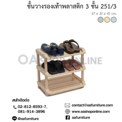 OA Furniture ชั้นวางรองเท้าพลาสติก 3 ชั้น No.251/3