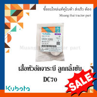 เสื้อหัวอัดจาระบี  ลูกกลิ้งขับ DC70  Kubota รถเกี่ยวข้าว 5T072-23960