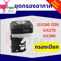 กรองอากาศ แบบ กรองเปียก GX160/168F  GX270 GX390 เครื่องเบนซิน