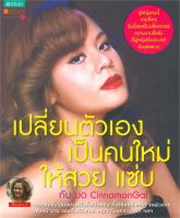 Book Bazaar เปลี่ยนตัวเองเป็นคนใหม่ ให้สวยแซบ! กับมด***หนังสือสภาพไม่ 100% ปกอาจมีรอยพับ ยับ เก่าตามกาลเวลา แต่เนื้อหาสามารถอ่านได้สมบูรณ์***