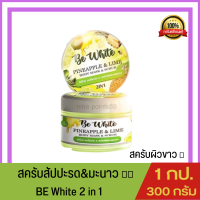 สครับสัปปะรด&amp;มะนาว Be White Body Scrub สครับสัปปะรด&amp;มะนาว [1 กระปุก300 g.]