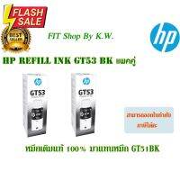 หมึกขวดสีดำ HP GT53BK 2ขวด (มาแทนหมึก GT51 BK) #หมึกเครื่องปริ้น hp #หมึกปริ้น   #หมึกสี   #หมึกปริ้นเตอร์  #ตลับหมึก