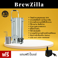 Brewzilla Complete set 35L หม้อต้มไฟฟ้าควบคุมอุณหภูมิ