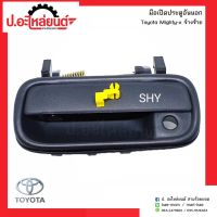 มือเปิดประตูอันนอกรถ โตโยต้า ไมตี้เอ้กซ์ สีดำ ข้างซ้าย (Toyota Mighty-X LH) หัวเทียนรถยนต์ พระนครอะไหล่ ส่งจริง ส่งเร็ว