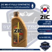 Woww สุดคุ้ม ZIC M9 4T 10W40 ขนาด 800 ML. ซิค น้ำมันเครื่อง รถมอเตอร์ไซค์ สังเคราะห์แท้ 100% น้ำมันเครื่องสังเคราะห์ เกาหลีใต้ ราคาโปร น้ํา มัน เครื่อง สังเคราะห์ แท้ น้ํา มัน เครื่อง มอเตอร์ไซค์ น้ํา มัน เครื่อง รถยนต์ กรอง น้ำมันเครื่อง