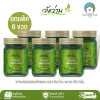 [ขายส่งยกแพ็ค 6 ขวด]ยาหม่องเสลดพังพอน ตราวังว่าน ขนาด 50 กรัม Saled Pangpon Balm Wangwan Brand