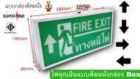 ป้ายไฟฉุกเฉินติดผนังทางหนีไฟEmergency light(สินค้ามีมาตรฐาน มอก)  งานสเปคงานโรงแรมงานห้างานโรงเรียนแบบรุ่นกล่อง BOX ติดผนังสำลอไฟ