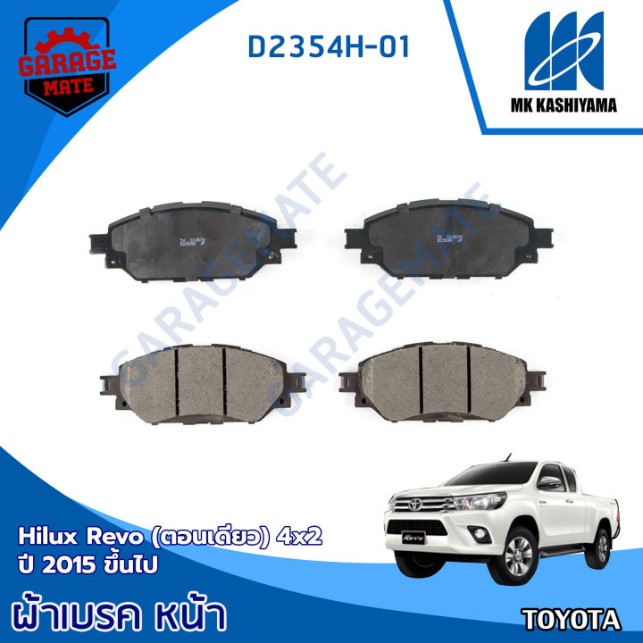 kashiyama-ผ้าเบรคหน้า-toyota-revo-ตอนเดียว-4x2-2015-ขึ้นไป-รหัส-d2354h-01