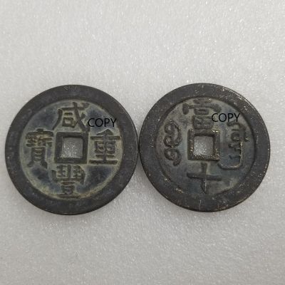 ราชวงศ์ชิงหนา Xianfeng Chongbao Dang สิบทองเหลืองที่ระลึกของสะสมเหรียญของขวัญท้าทายเหรียญฮวงจุ้ยคัดลอกเหรียญ